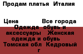 Продам платья, Италия. › Цена ­ 1 000 - Все города Одежда, обувь и аксессуары » Женская одежда и обувь   . Томская обл.,Кедровый г.